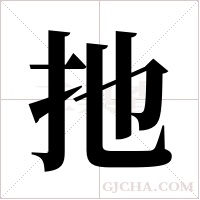 扡的筆順