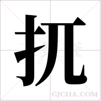 扤的筆順
