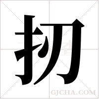 扨的筆順