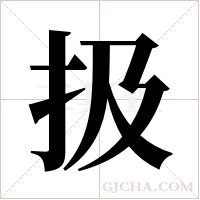 扱的筆順
