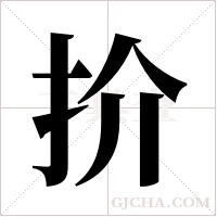 扴的筆順