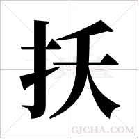 扷的筆順
