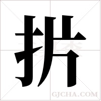 扸的筆順