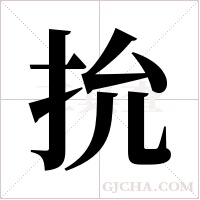 抁的筆順