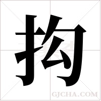 抅的筆順