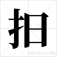 抇的筆順