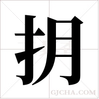 抈的筆順