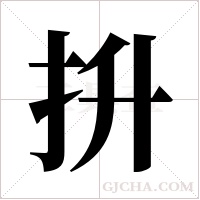 抍的筆順