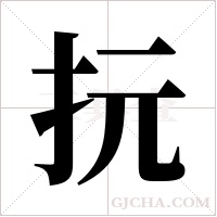 抏的筆順