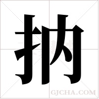 抐的筆順