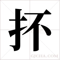 抔的筆順