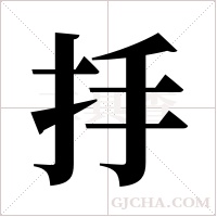 抙的筆順