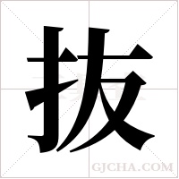 抜的筆順