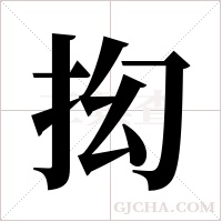 抝的筆順