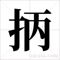 抦的筆順