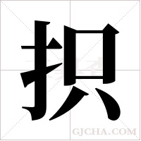 抧的筆順