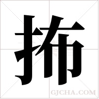 抪的筆順