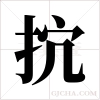 抭的筆順