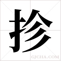 抮的筆順