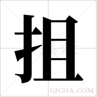 抯的筆順