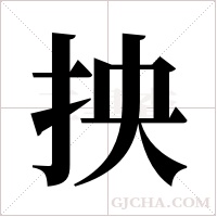 抰的筆順