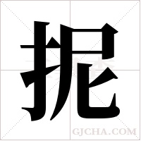 抳的筆順