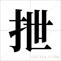 抴的筆順