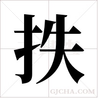抶的筆順
