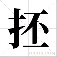 抷的筆順
