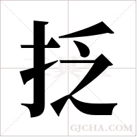 抸的筆順
