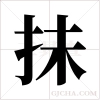 抺的筆順