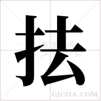 抾的筆順