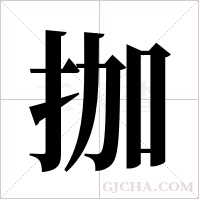 拁的筆順