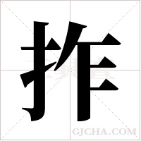 拃的筆順