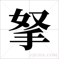 拏的筆順