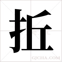 拞的筆順