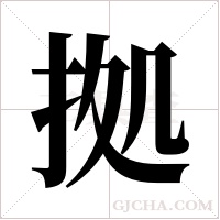拠的筆順