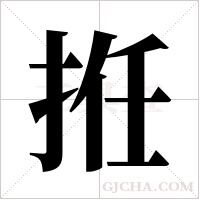 拰的筆順