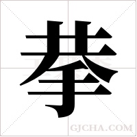 拲的筆順