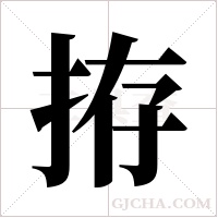 拵的筆順