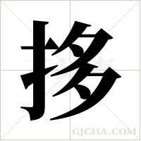 拸的筆順