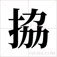 拹的筆順