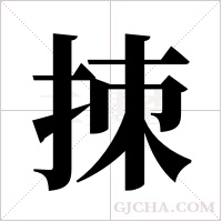 拺的筆順