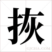 拻的筆順