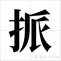 挀的筆順