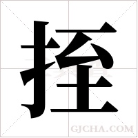 挃?shù)墓P順