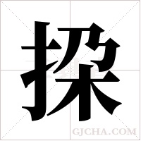 挅的筆順