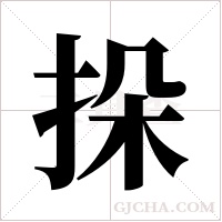 挆的筆順