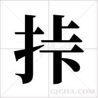 挊的筆順