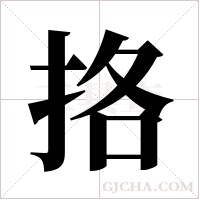 挌的筆順